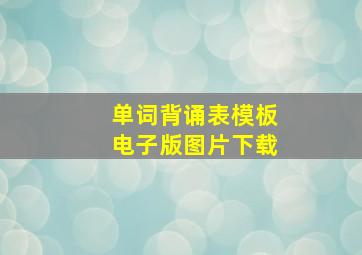 单词背诵表模板电子版图片下载