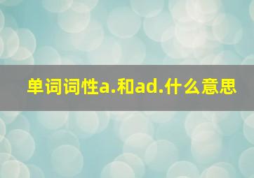 单词词性a.和ad.什么意思