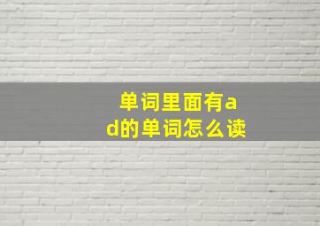 单词里面有ad的单词怎么读