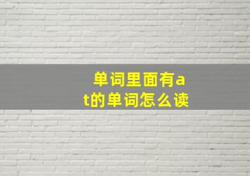 单词里面有at的单词怎么读