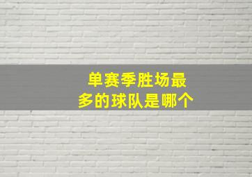 单赛季胜场最多的球队是哪个