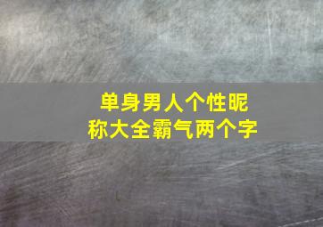 单身男人个性昵称大全霸气两个字