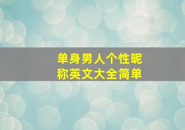 单身男人个性昵称英文大全简单