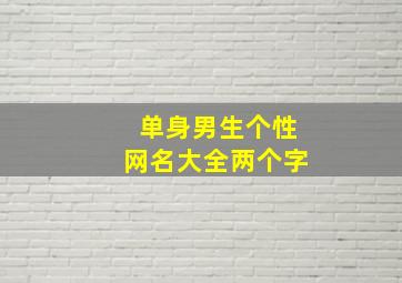 单身男生个性网名大全两个字