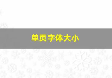 单页字体大小