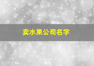 卖水果公司名字