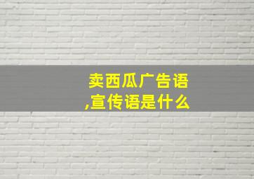 卖西瓜广告语,宣传语是什么