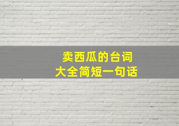 卖西瓜的台词大全简短一句话