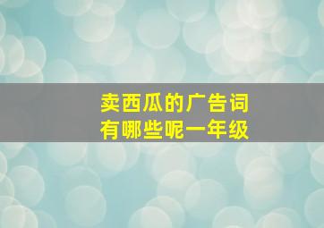 卖西瓜的广告词有哪些呢一年级