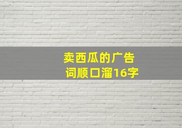 卖西瓜的广告词顺口溜16字