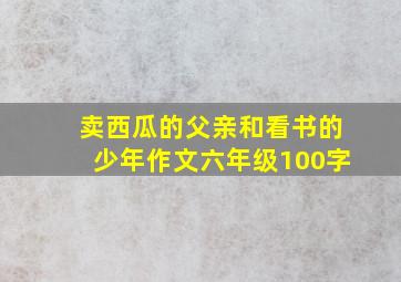 卖西瓜的父亲和看书的少年作文六年级100字