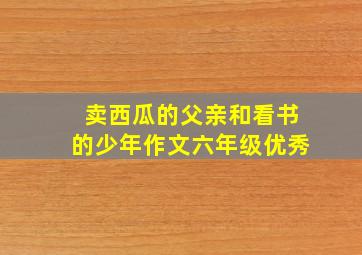 卖西瓜的父亲和看书的少年作文六年级优秀