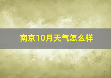 南京10月天气怎么样