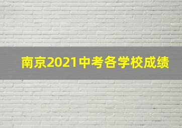 南京2021中考各学校成绩