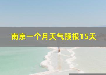 南京一个月天气预报15天