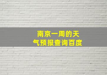 南京一周的天气预报查询百度