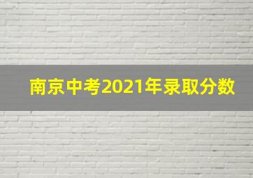 南京中考2021年录取分数