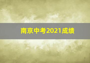 南京中考2021成绩