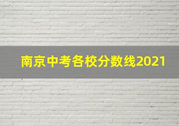 南京中考各校分数线2021