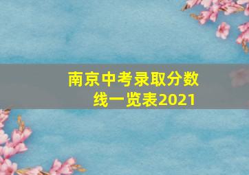 南京中考录取分数线一览表2021