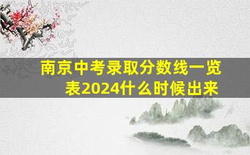 南京中考录取分数线一览表2024什么时候出来