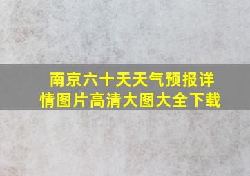 南京六十天天气预报详情图片高清大图大全下载