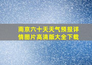 南京六十天天气预报详情图片高清版大全下载