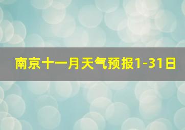 南京十一月天气预报1-31日