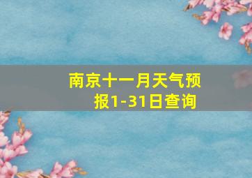 南京十一月天气预报1-31日查询