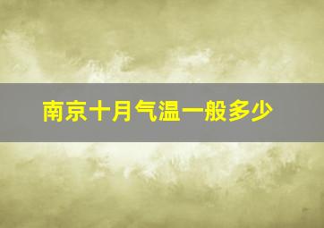 南京十月气温一般多少