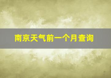 南京天气前一个月查询