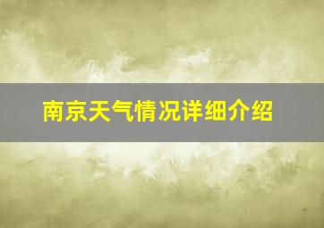 南京天气情况详细介绍