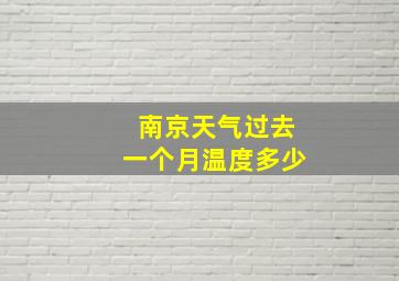 南京天气过去一个月温度多少