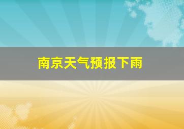 南京天气预报下雨