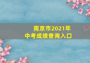 南京市2021年中考成绩查询入口