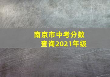 南京市中考分数查询2021年级