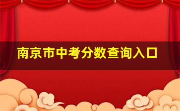 南京市中考分数查询入口