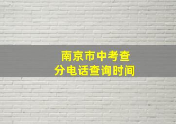 南京市中考查分电话查询时间