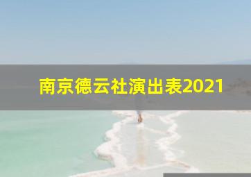 南京德云社演出表2021