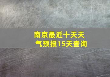 南京最近十天天气预报15天查询