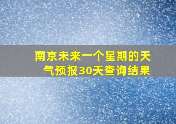 南京未来一个星期的天气预报30天查询结果