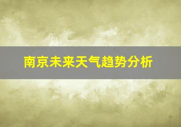 南京未来天气趋势分析