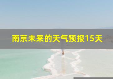 南京未来的天气预报15天