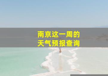 南京这一周的天气预报查询