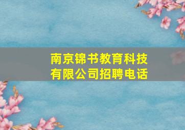 南京锦书教育科技有限公司招聘电话