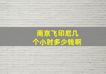 南京飞印尼几个小时多少钱啊