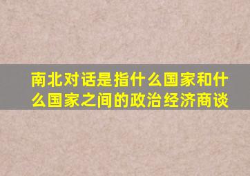 南北对话是指什么国家和什么国家之间的政治经济商谈