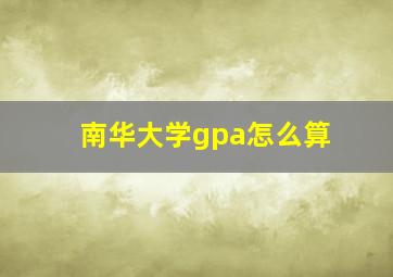 南华大学gpa怎么算