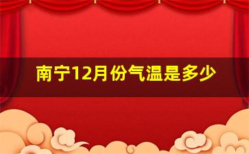 南宁12月份气温是多少