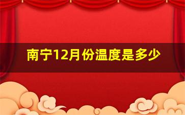 南宁12月份温度是多少